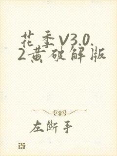 花季V3.0.2黄破解版