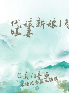 代嫁新娘1替身哑妻
