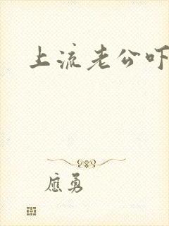 上流老公吓溜妻