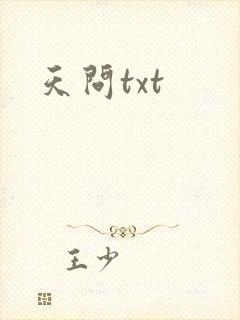 天问txt