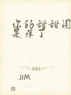 你的甜甜圈是不是痒了