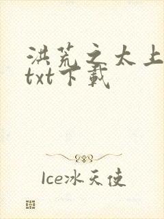 洪荒之太上剑圣txt下载