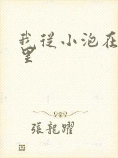 我从小泡在蜜罐里