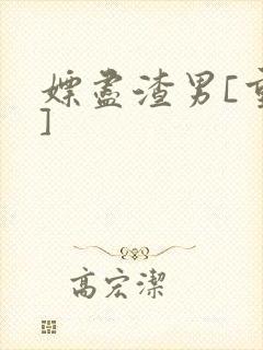 嫖尽渣男[重生]