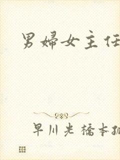 男妇女主任下载