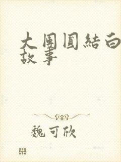 大团圆结白结的故事