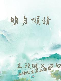 明月倾情