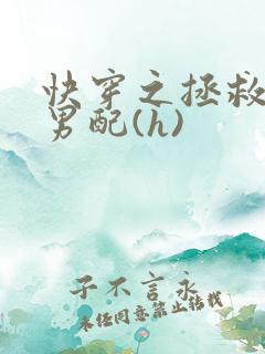 快穿之拯救深情男配(h)