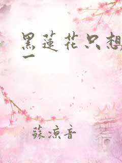 黑莲花只想考第一