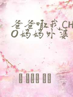 爸爸喊我CHAO妈妈外婆
