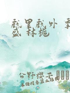 戏里戏外 季淮盛 林栀