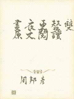 昼夜更替双胞胎原文阅读