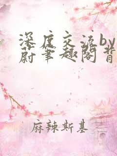 深度交流by蔚蔚笔趣阁背景故事