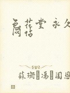 色花堂 永久 网站