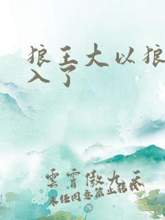 狼王大以狼身进入了