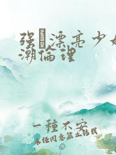 强奷漂亮少妇高潮伦理