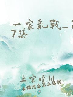 一家乱战_第07集