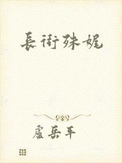 长街殊娓