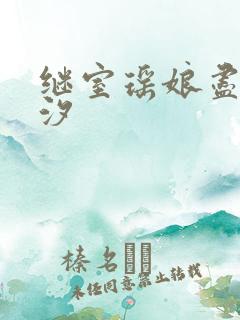 继室瑶娘尽欢潮汐