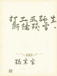 打工巫师生活录 断桥残雪 小说