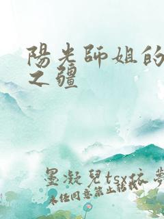 阳光师姐的清净之疆