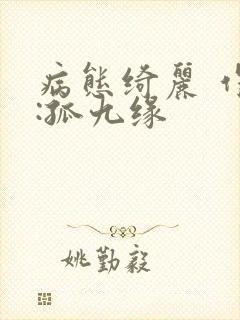 病态绮丽 作者:孤九缘