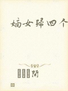 嫡女归四个侍女