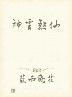 神霄煞仙