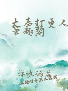 大奉打更人免费笔趣阁