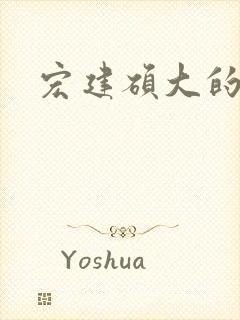 宏建硕大的睾丸