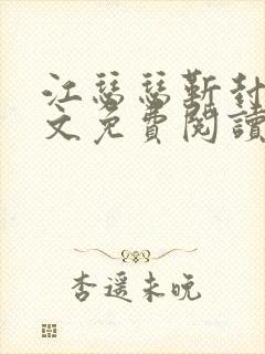 江瑟瑟靳封臣全文免费阅读无弹窗