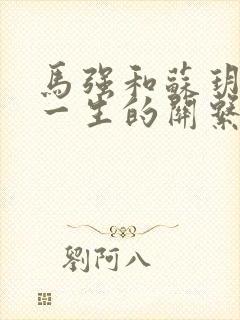 马强和苏玥幸福一生的关系