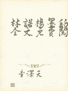 林诺杨墨的小说全文免费阅读