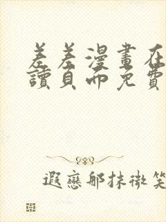 差差漫画在线阅读页面免费土豪