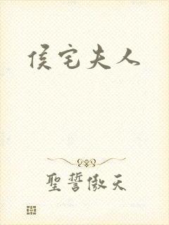 侯宅夫人