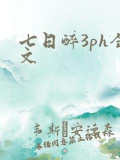 七日醉3ph全文