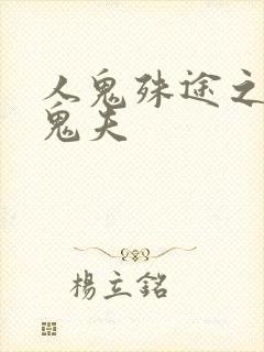 人鬼殊途之无头鬼夫