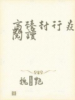 商臻封行焱免费阅读