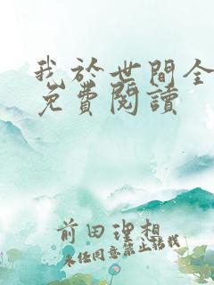 我于世间全无敌免费阅读