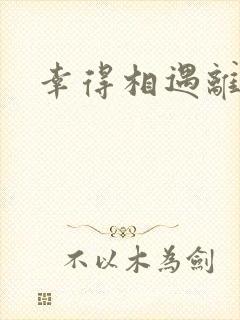 幸得相遇离婚时