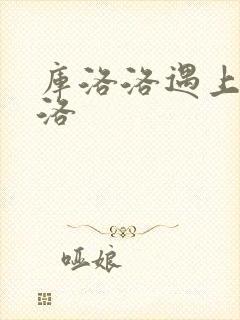 库洛洛遇上库洛洛