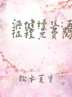 梁健续集:再启征程免费阅读