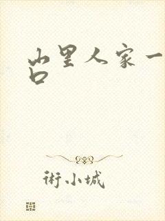 山里人家一家三口