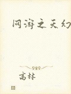 网游之天幻星辰