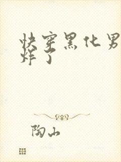 快穿黑化男神甜炸了