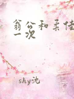 翁公和柔佳的第一次