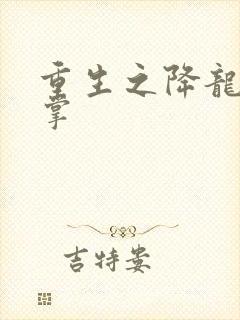 重生之降龙十八掌