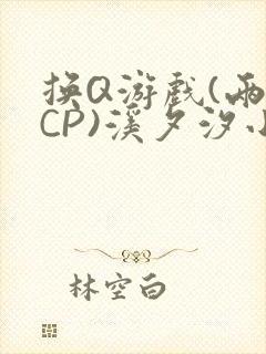 换Q游戏(两对CP)溪夕汐小说