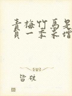 青梅竹马是消防员一季未增