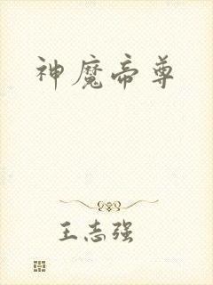 神魔帝尊